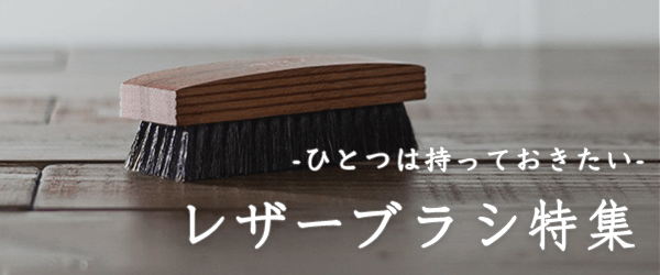 レザーブラシ特集