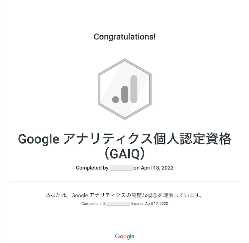 GAIQ取得の証明書