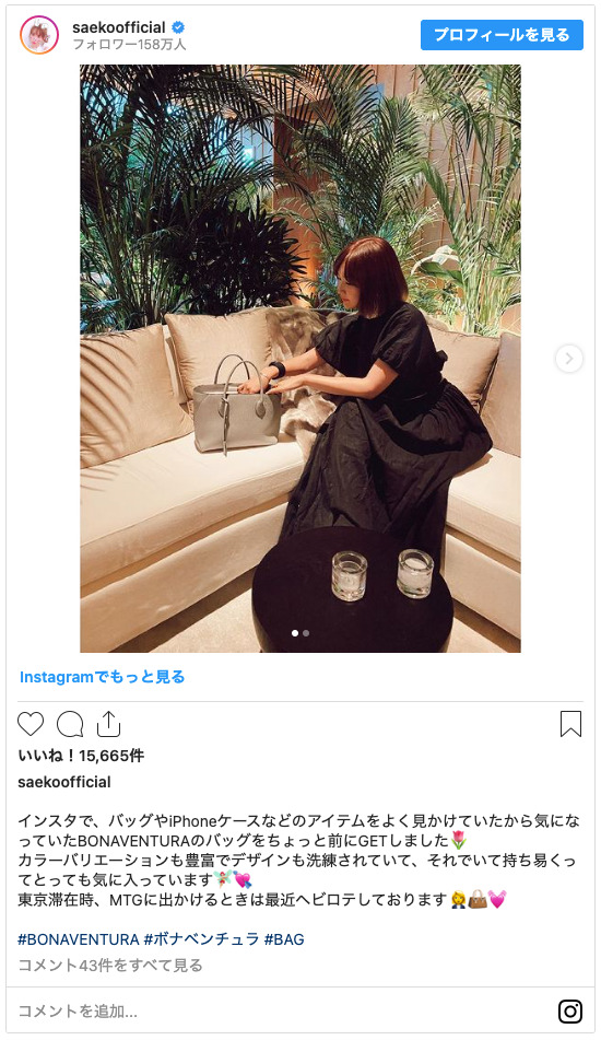BONAVENTURA(ボナベンチュラ)愛用の紗栄子さん
