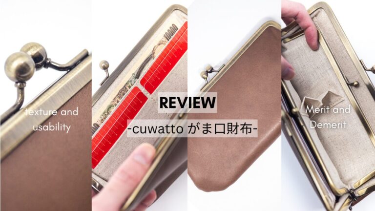 【レビュー】cuwatto(クワット)がま口財布は使いやすい？良い点・悪い点から評判を解説